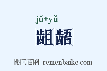 龃龉是什么意思的图片